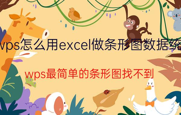 wps怎么用excel做条形图数据统计 wps最简单的条形图找不到？